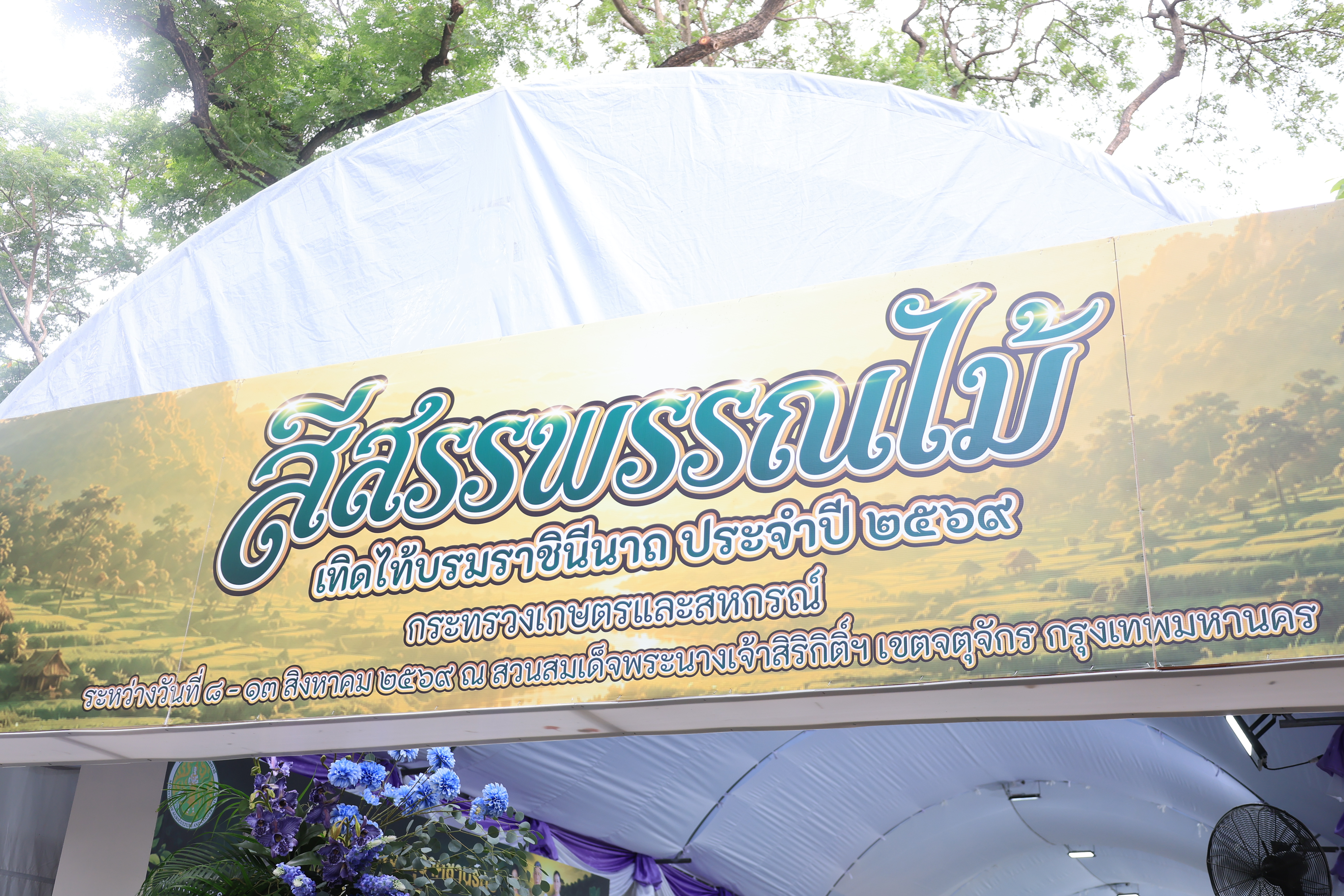 title - สำนักงานการปฏิรูปที่ดินเพื่อเกษตรกรรม ร่วมเฝ้าฯ รับเสด็จ สมเด็จพระกนิษฐาธิราชเจ้า กรมสมเด็จพระเทพรัตนราชสุดา ฯ สยามบรมราชกุมารี เสด็จพระราชดำเนินไปทรงเปิดงาน “สีสรรพรรณไม้ เทิดไท้บรมราชินีนาถ”